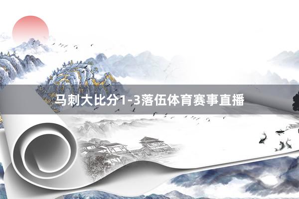 马刺大比分1-3落伍体育赛事直播