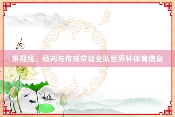 用视线、预判与传球带动全队世界杯体育信息