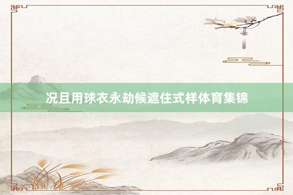 况且用球衣永劫候遮住式样体育集锦
