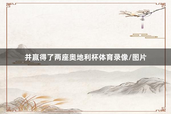 并赢得了两座奥地利杯体育录像/图片